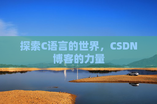 探索C语言的世界，CSDN博客的力量